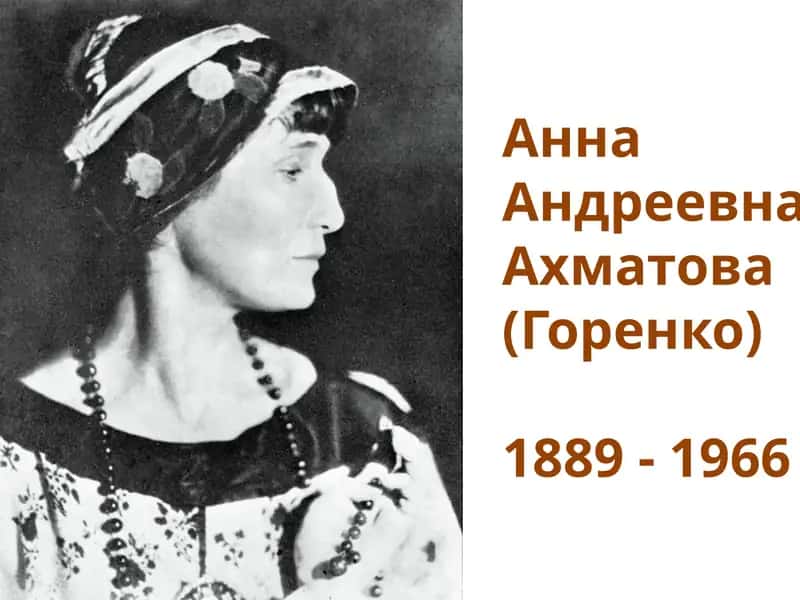 Анна Андреевна Ахматова 1