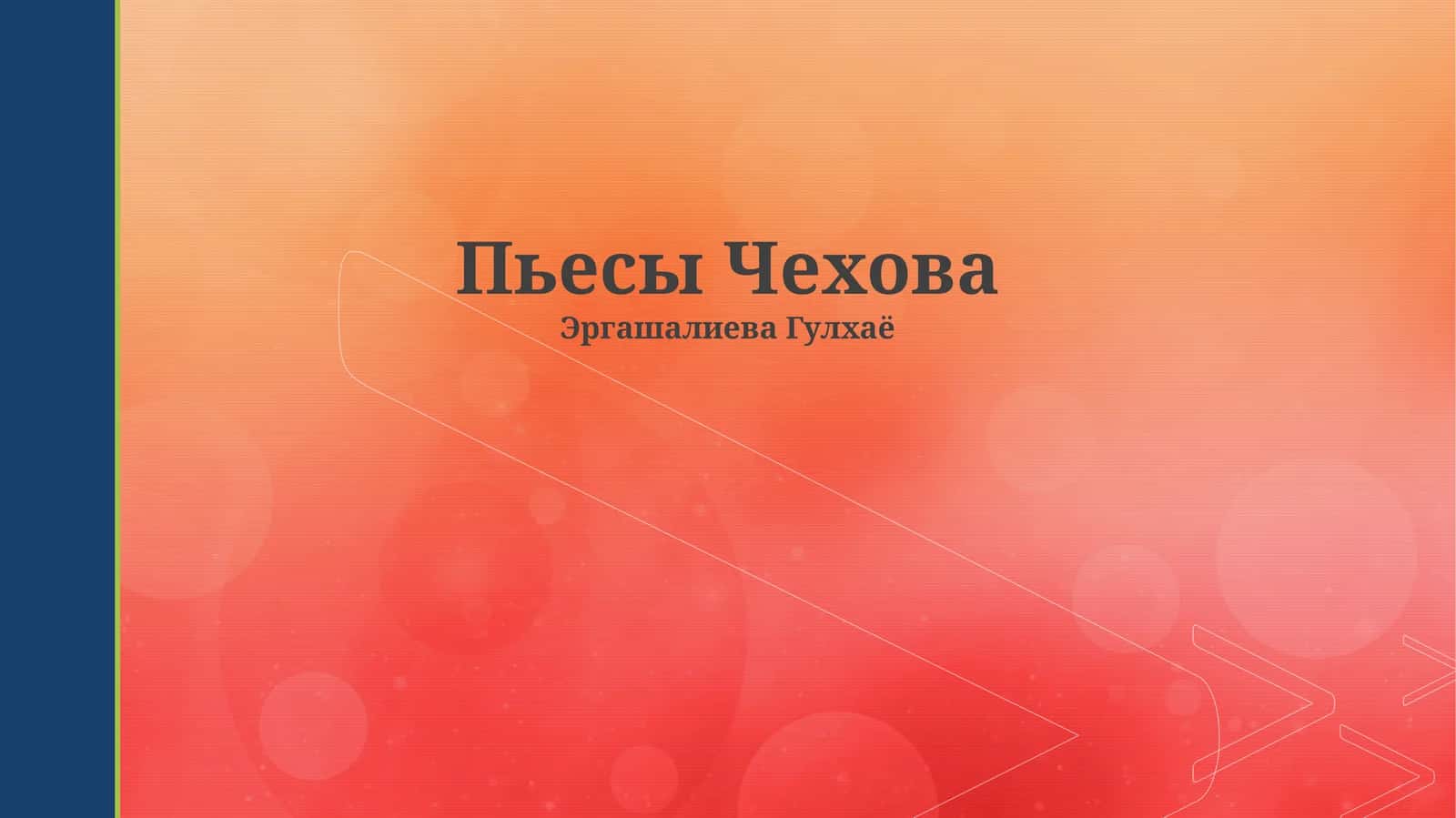 Пьесы Чехова 1