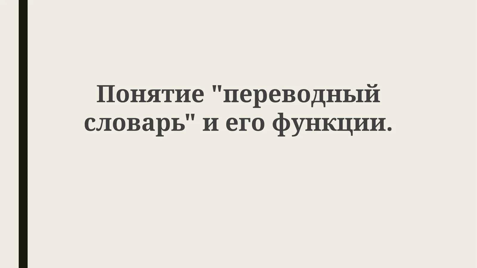 Переводной словарь 1