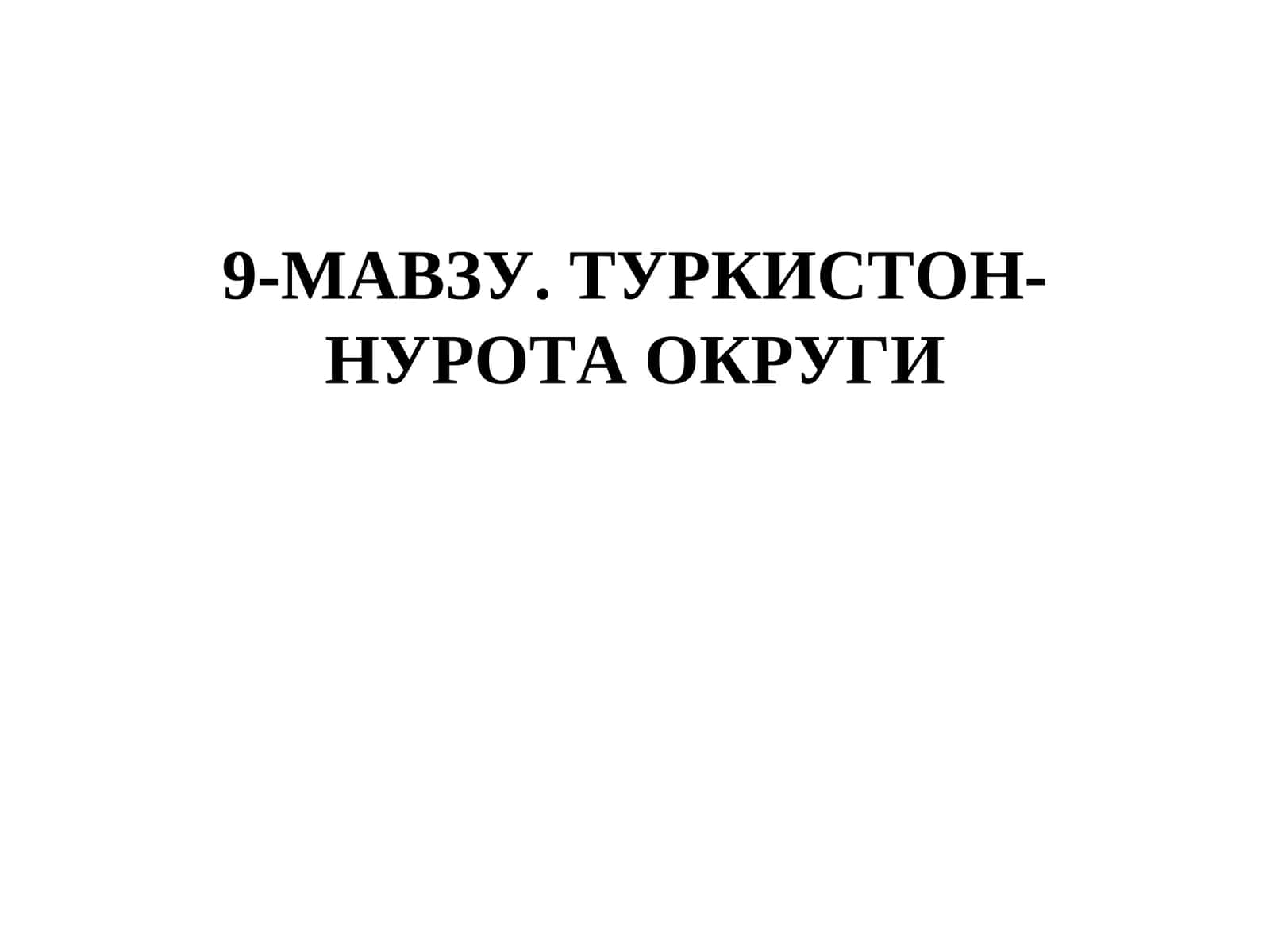 9-МАВЗУ. ТУРКИСТОН-НУРОТА ОКРУГИ 1
