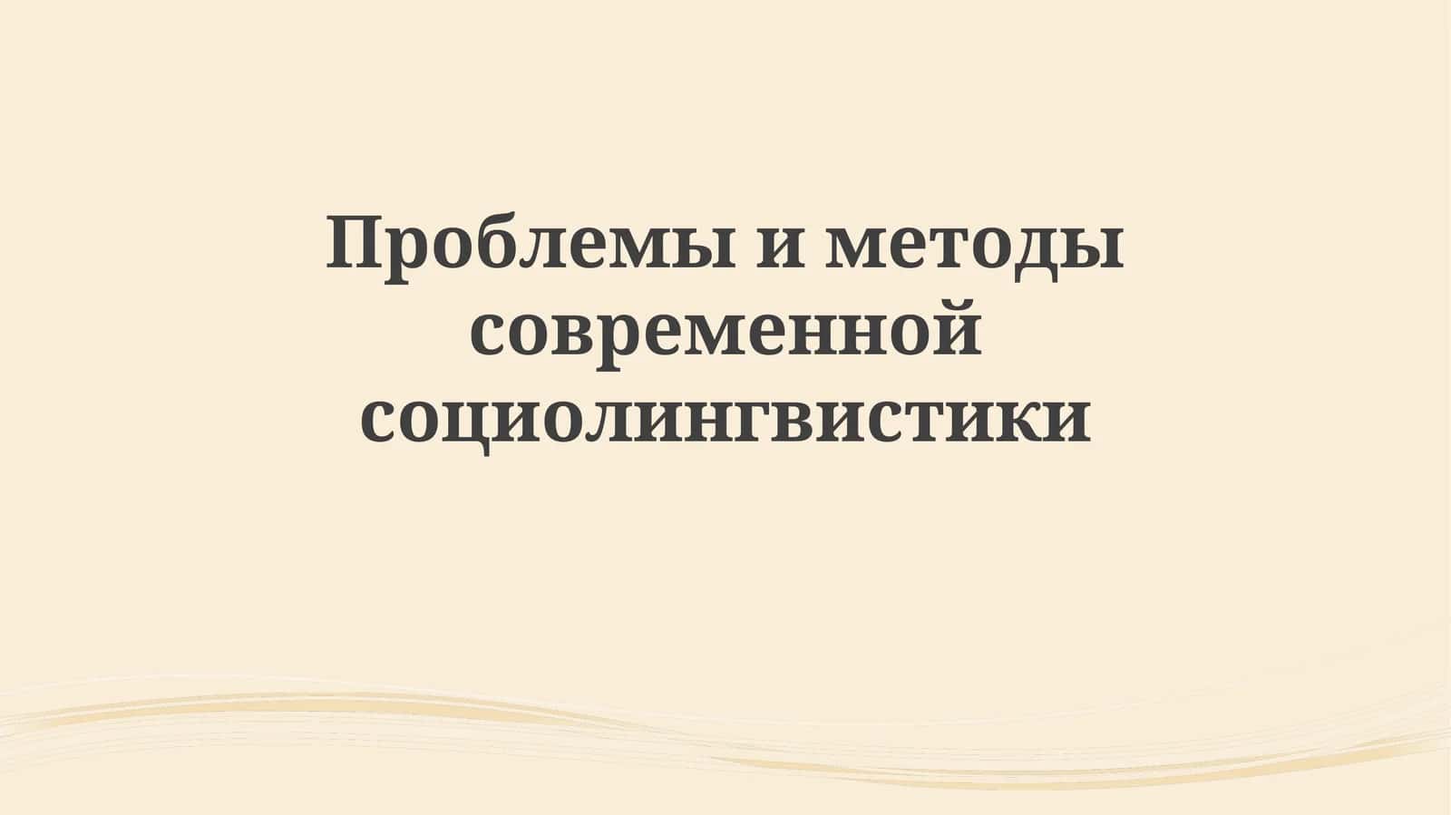 Проблемы и методы современной социолингвистики 1
