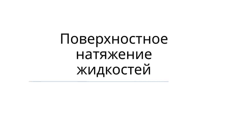 Поверхностное натяжение жидкостей 1