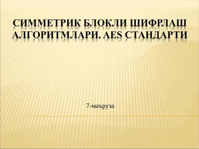 Симметрик Блокли шифрлаш алгоритмлари. AES стандарти 1