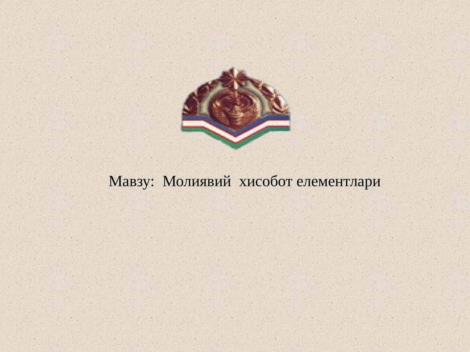 Молиявий хисобот елементлари 1