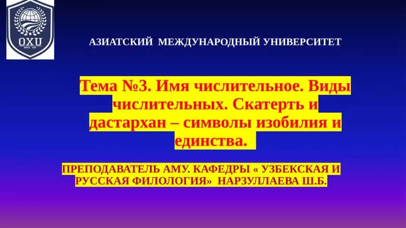 Тема №3. Имя числительное. Виды числительных 1