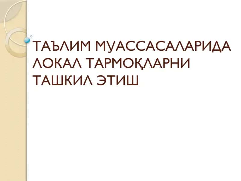 Локал тармоқ тушунчаси 1
