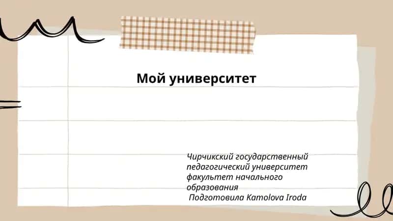 Чирчикский государственный педагогический университет 1