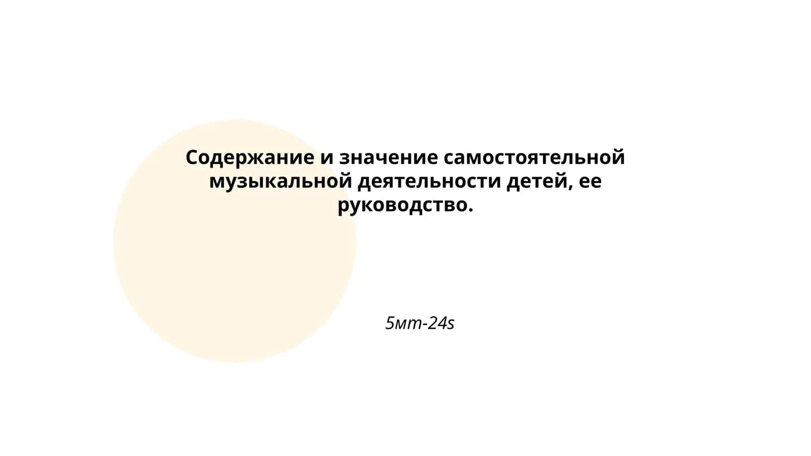 Содержание и значение самостоятельной музыкальной деятельности детей, ее руководство 1