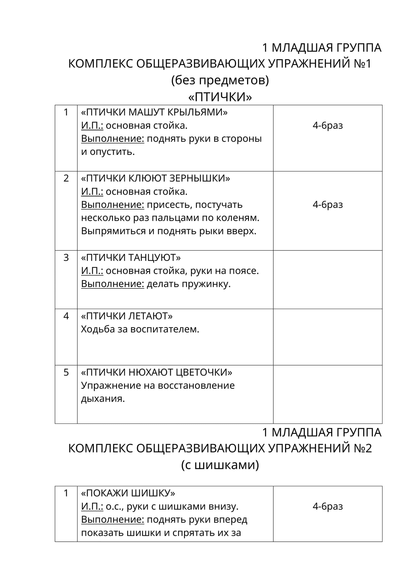 МЛАДШАЯ ГРУППА 1