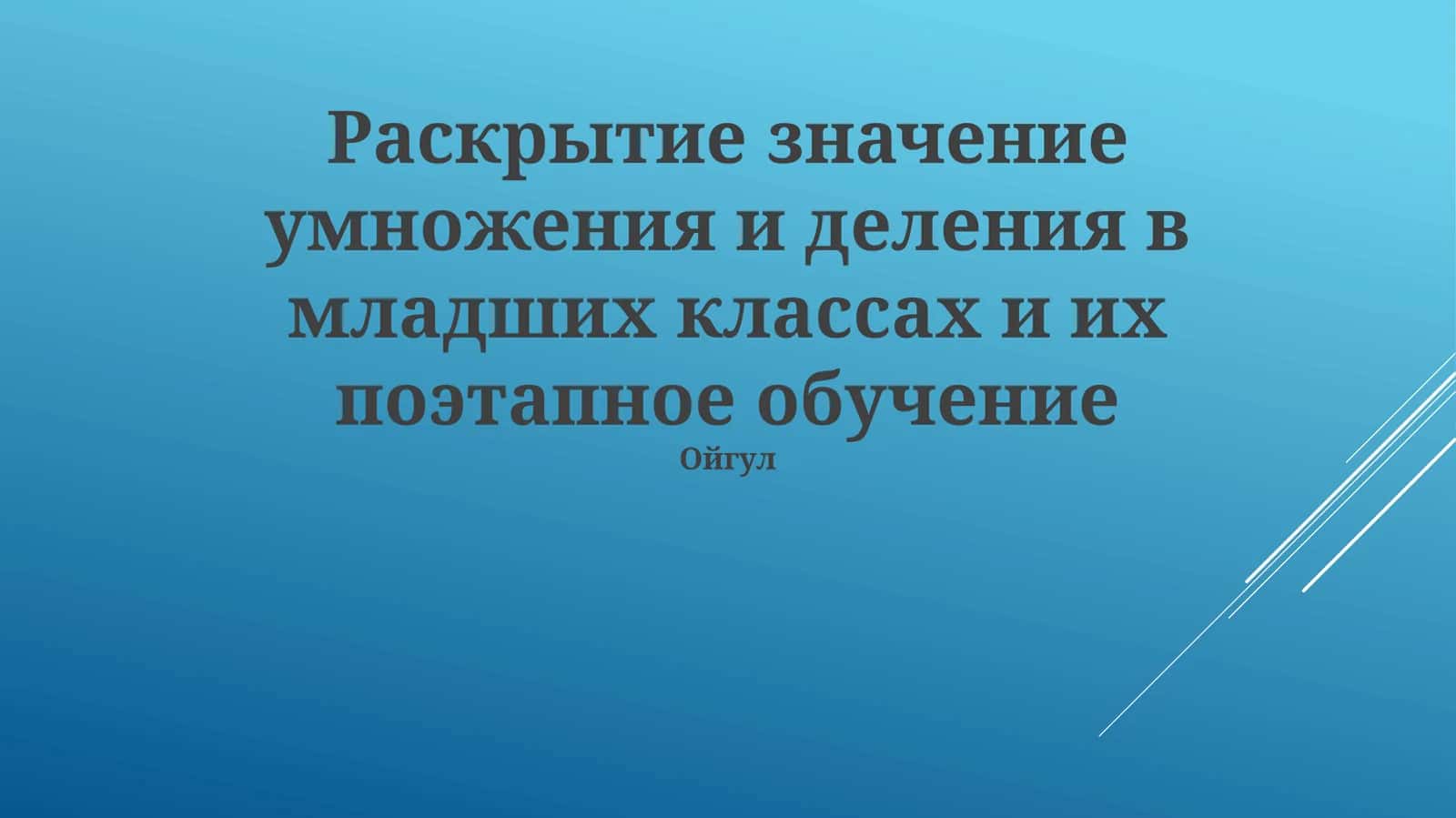 Раскрытие значение умножения и деления в младших классах и их поэтапное обучение 1