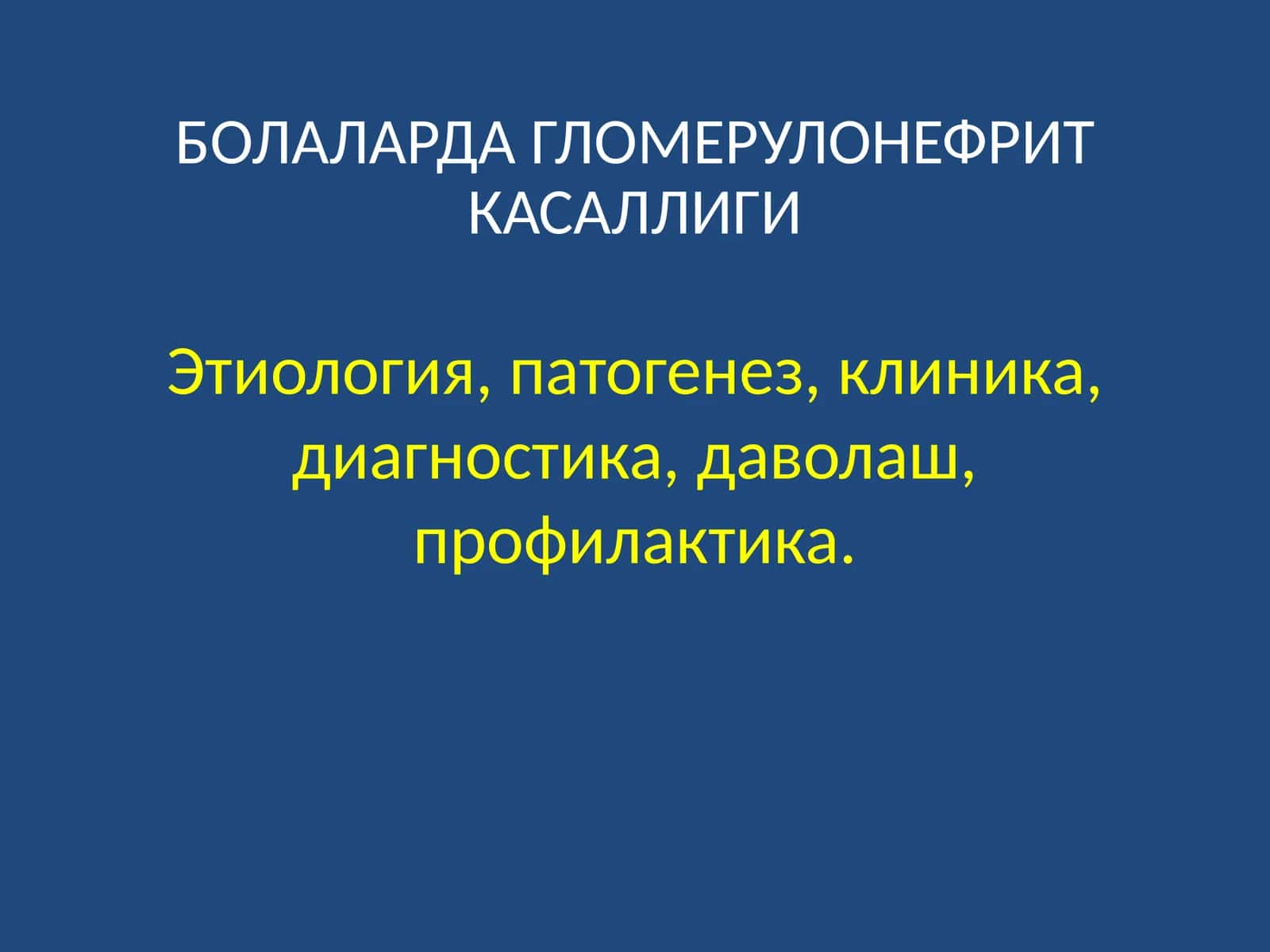 БОЛАЛАРДА ГЛОМЕРУЛОНЕФРИТ КАСАЛЛИГИ 1