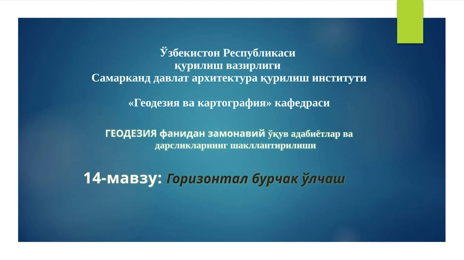 Горизонтал бурчак ўлчаш 1