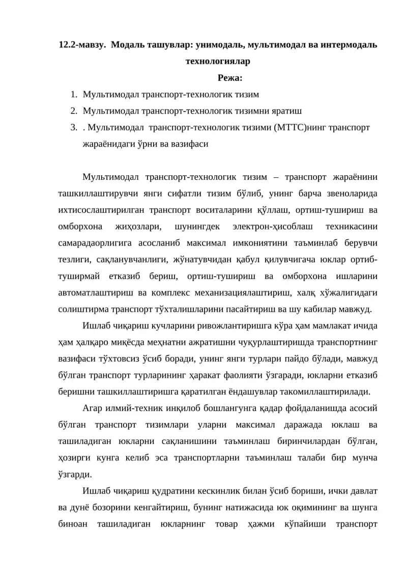Мультимодал транспорт-технологик тизим 1