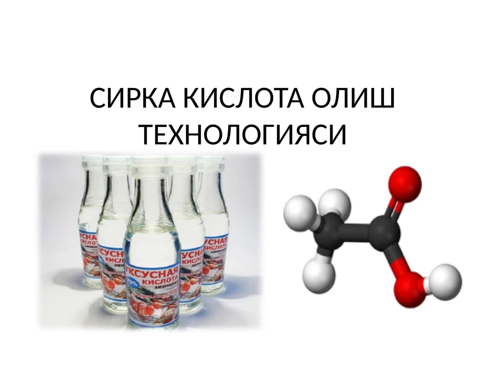 СИРКА КИСЛОТА ОЛИШ ТЕХНОЛОГИЯСИ 1