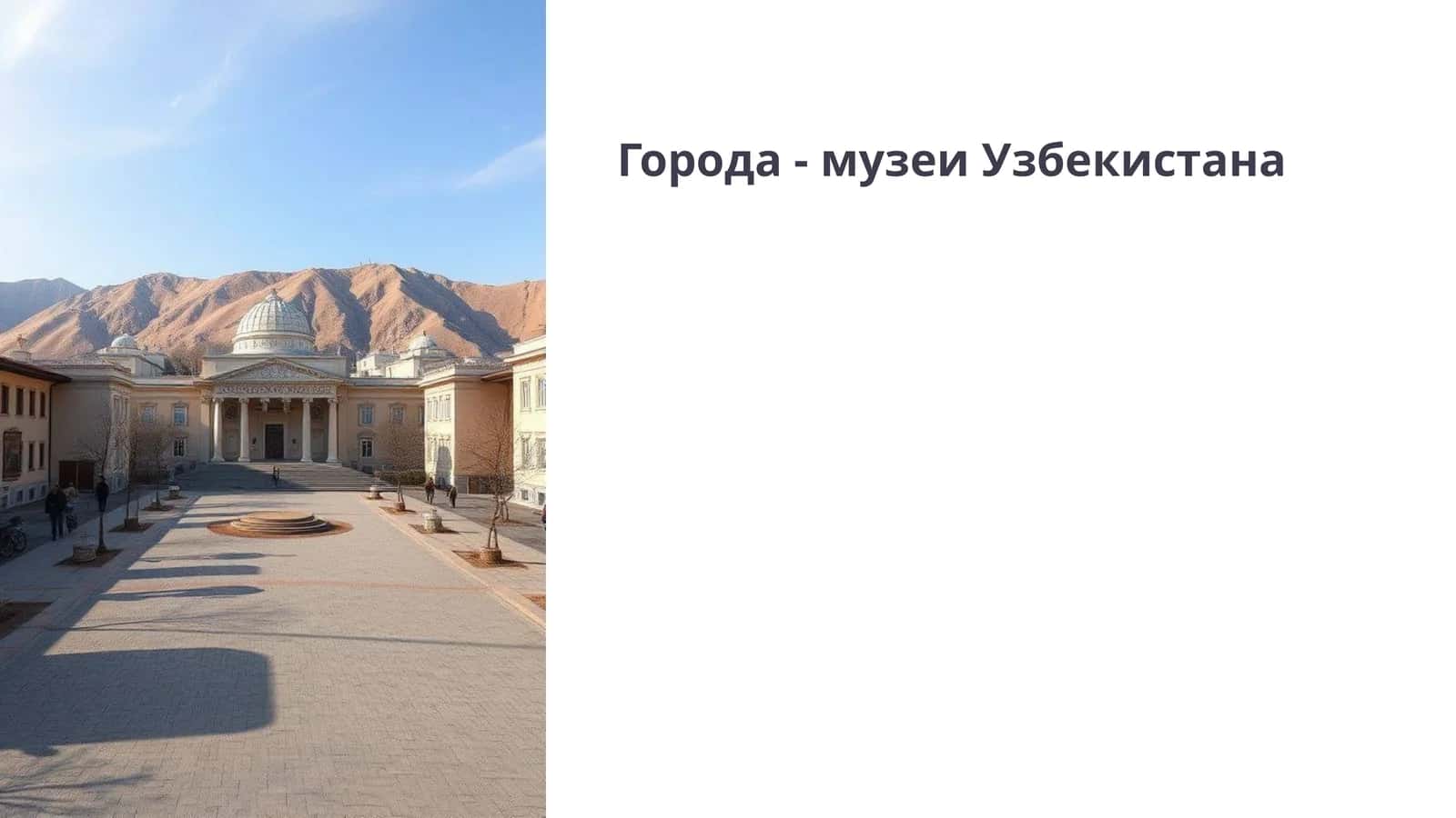 Города - музеи Узбекистана 1