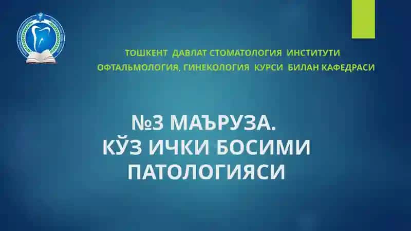 №3 МАЪРУЗА.КЎЗ ИЧКИ БОСИМИ ПАТОЛОГИЯСИ