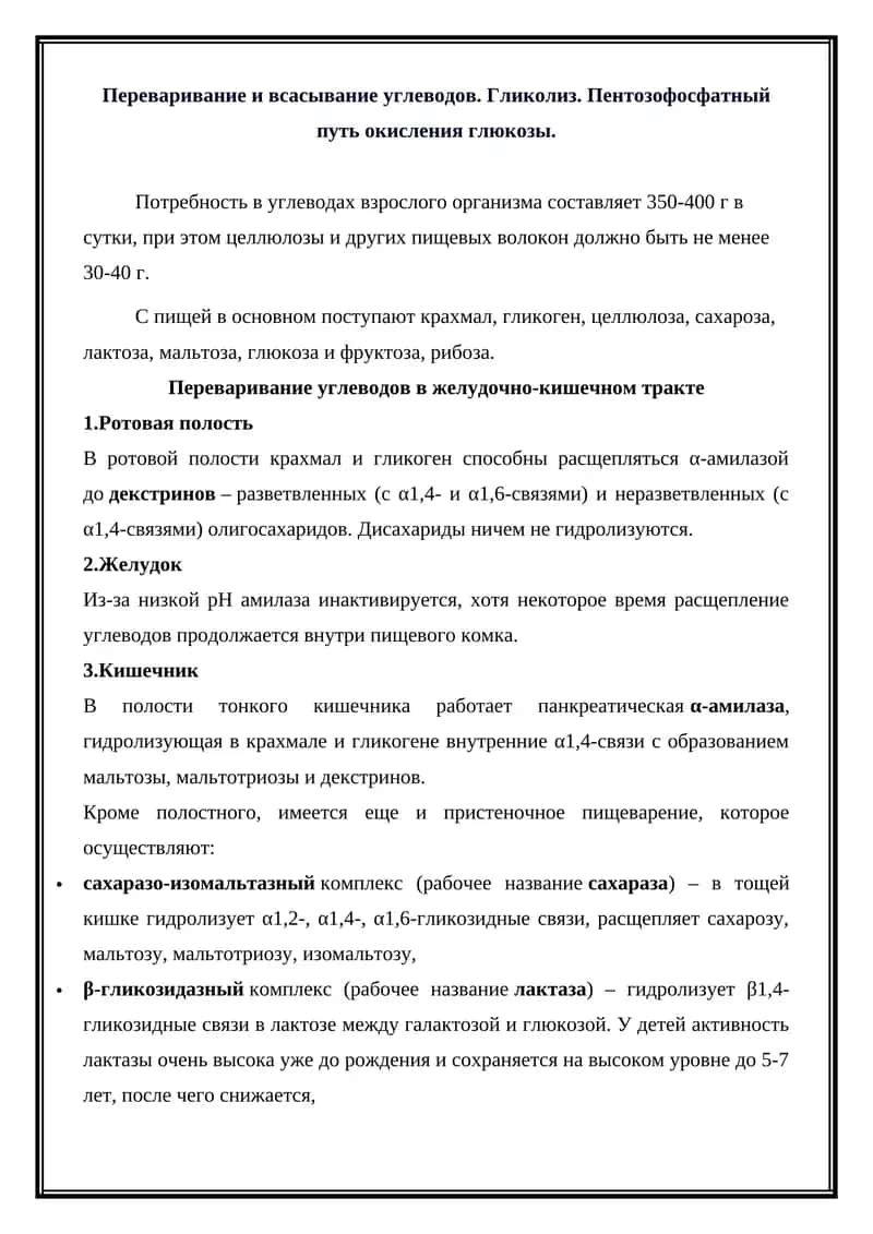 Переваривание и всасывание углеводов 1