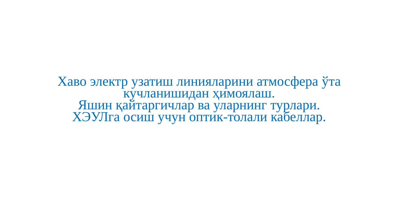 Яшин қайтаргичлар ва уларнинг турлари 1