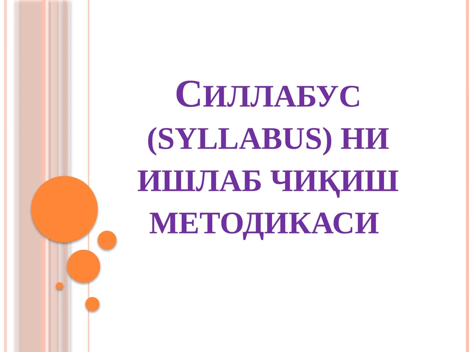 Силлабус (syllabus) ни ишлаб чиқиш методикаси 1
