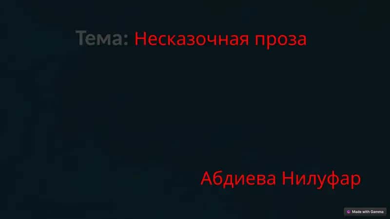 Несказочная проза 1