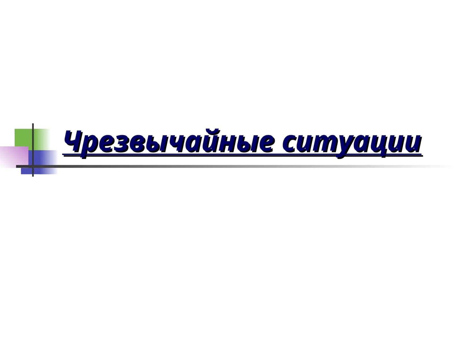 Чрезвычайные ситуации 1