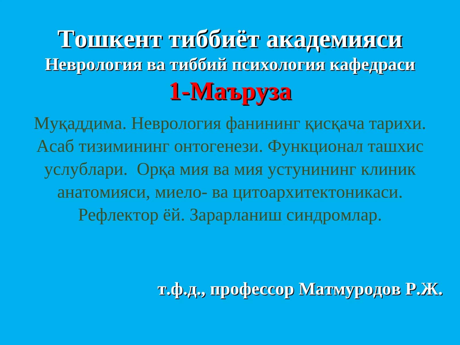 Неврология фани 1