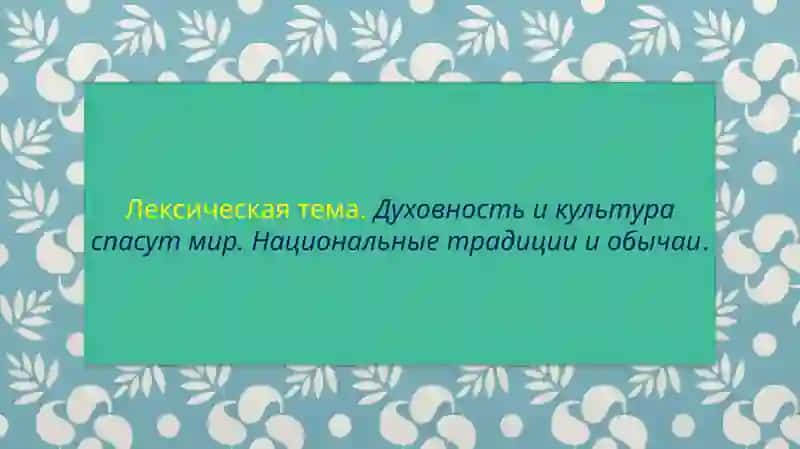 Лексическая тема.Духовность и культура спасут мир. Национальные традиции и обычаи.
