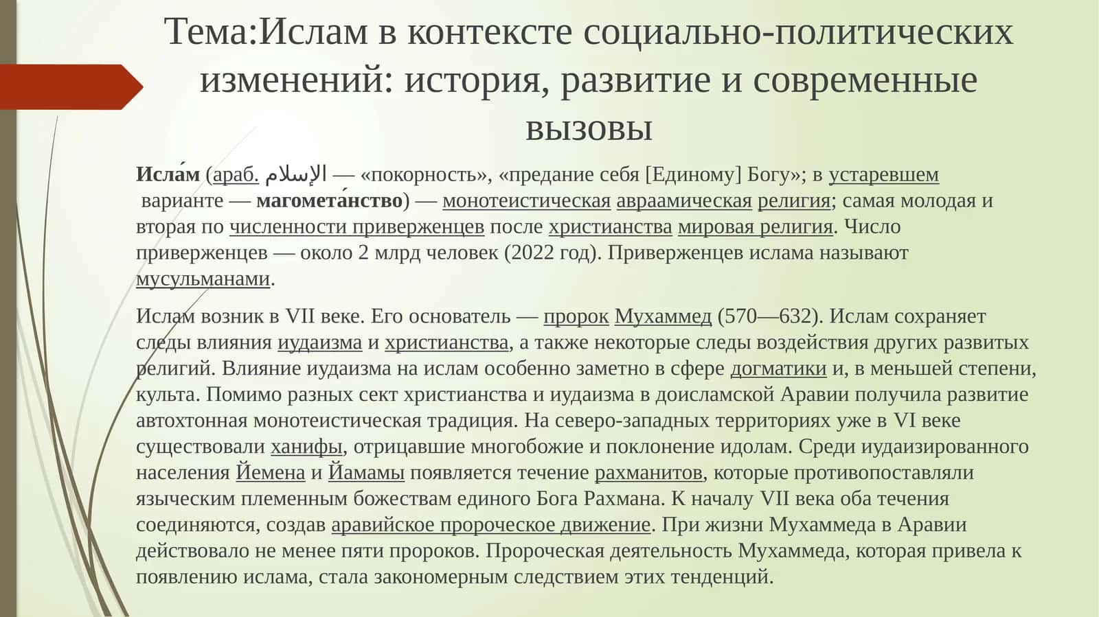Ислам в контексте социально-политических изменений: история, развитие и современные вызовы 1
