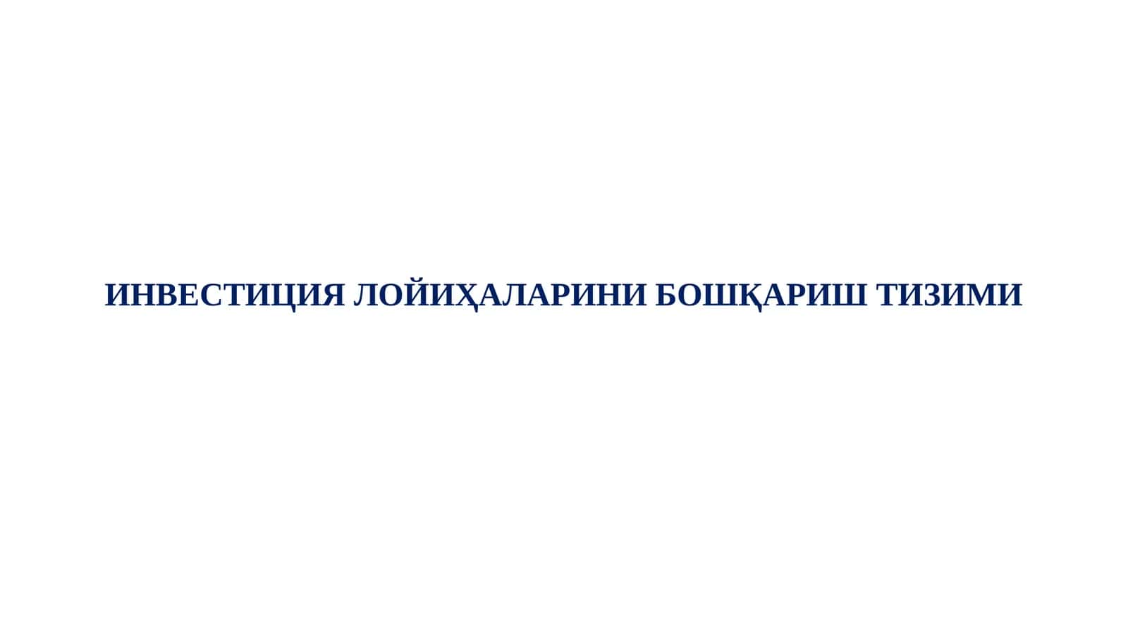 ИНВЕСТИЦИЯ ЛОЙИҲАЛАРИНИ БОШҚАРИШ ТИЗИМИ 1