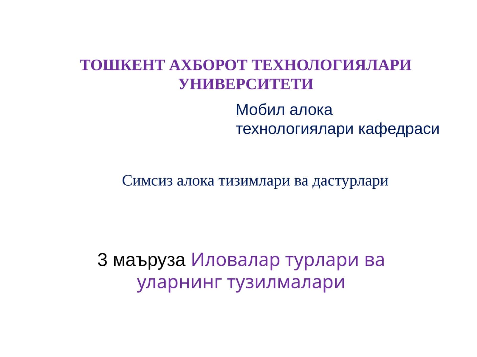 3 маърузаИловалартурлари ва уларнинг тузилмалари 1