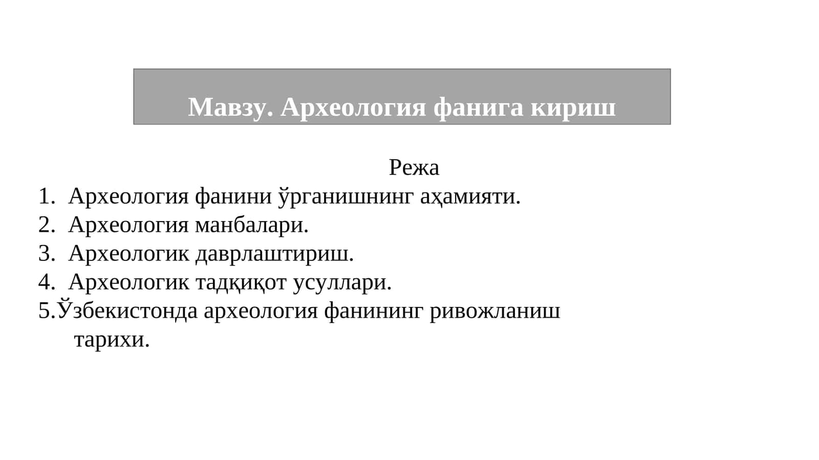 Археология фанига кириш 1