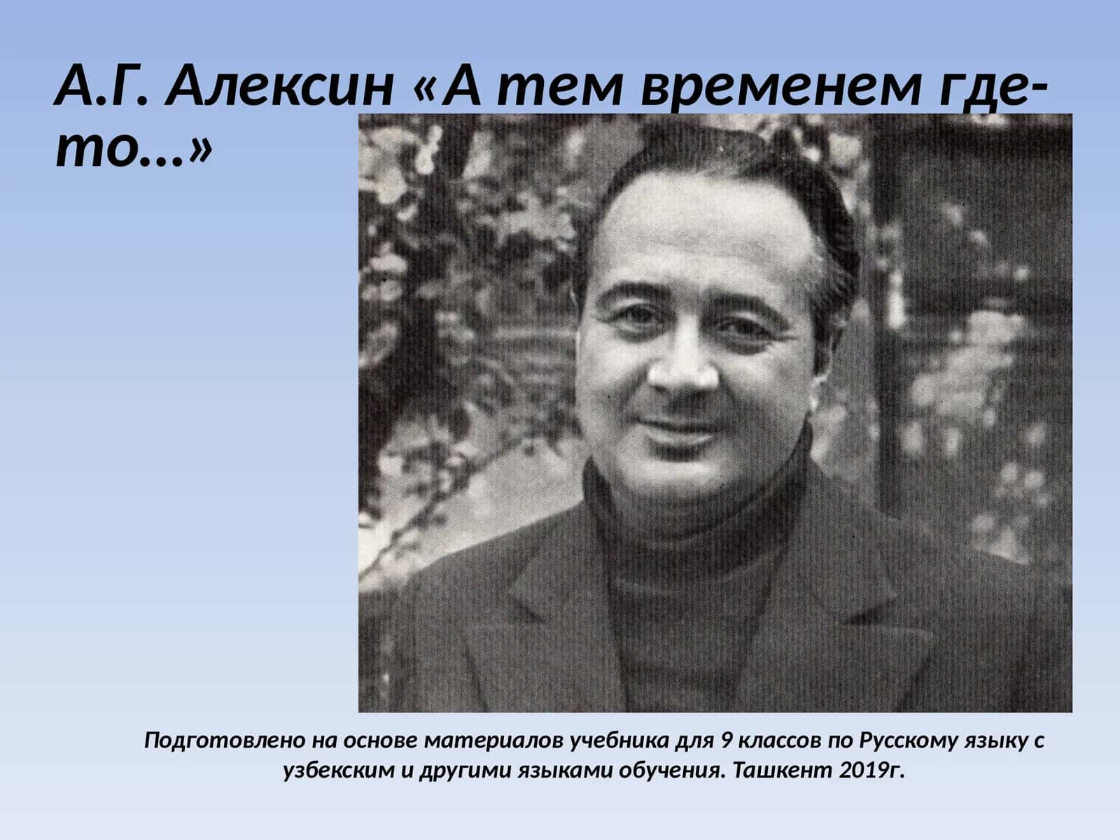 А.Г.Алексин«А тем временем где-то…» 1
