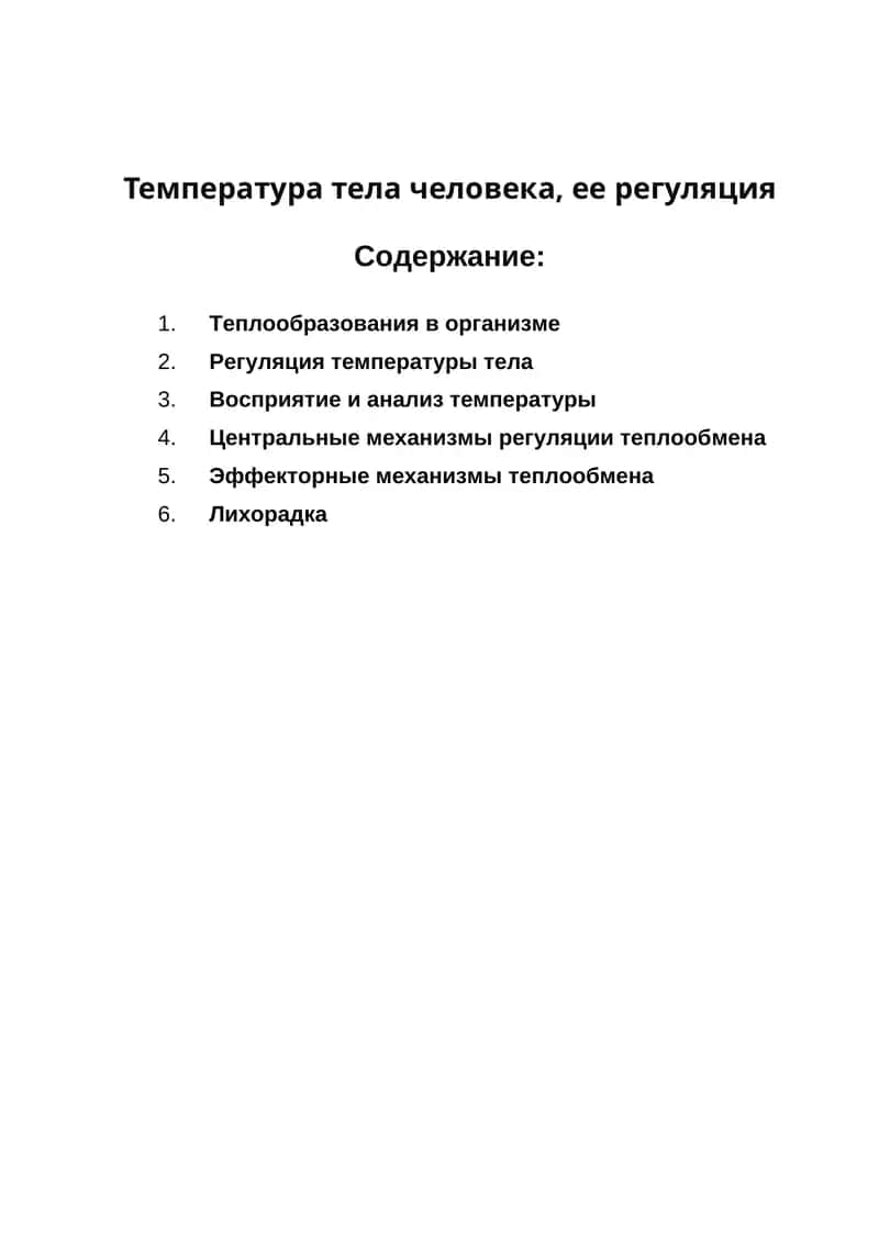Теплообразования в организме 1