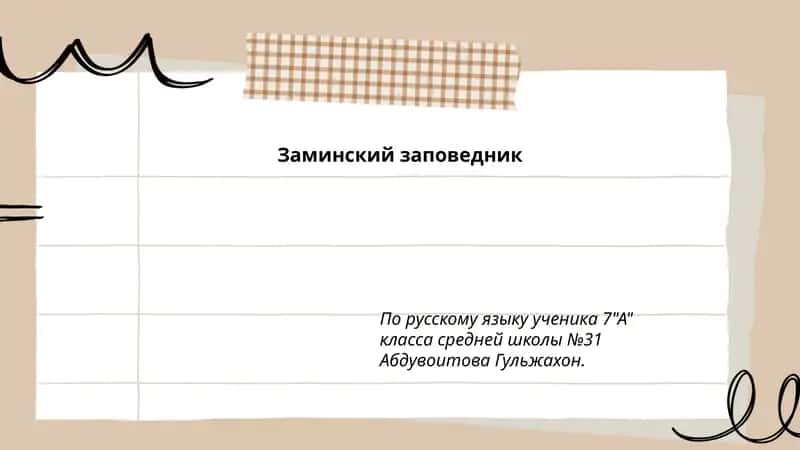 Заминский заповедник 1