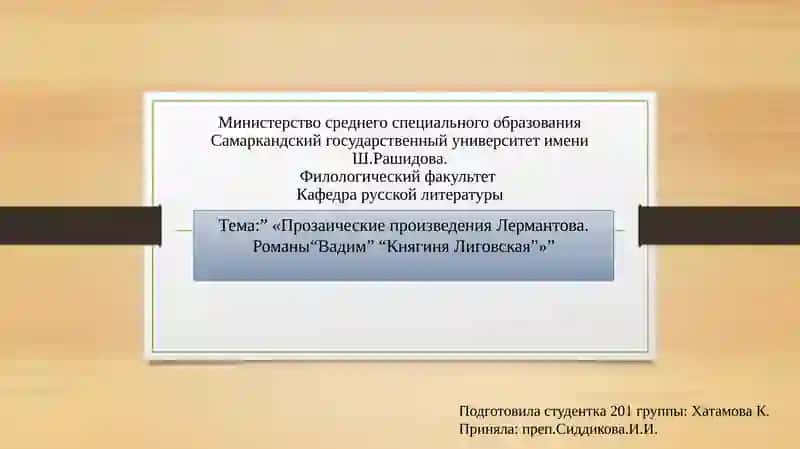 Прозаические произведения Лермантова. Романы "Вадим" "Княгиня Лиговская"