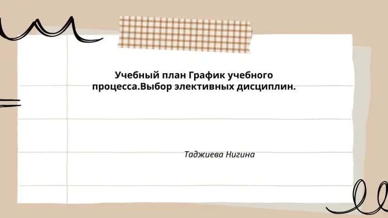 Учебный план График учебного процесса.Выбор элективных дисциплин 1