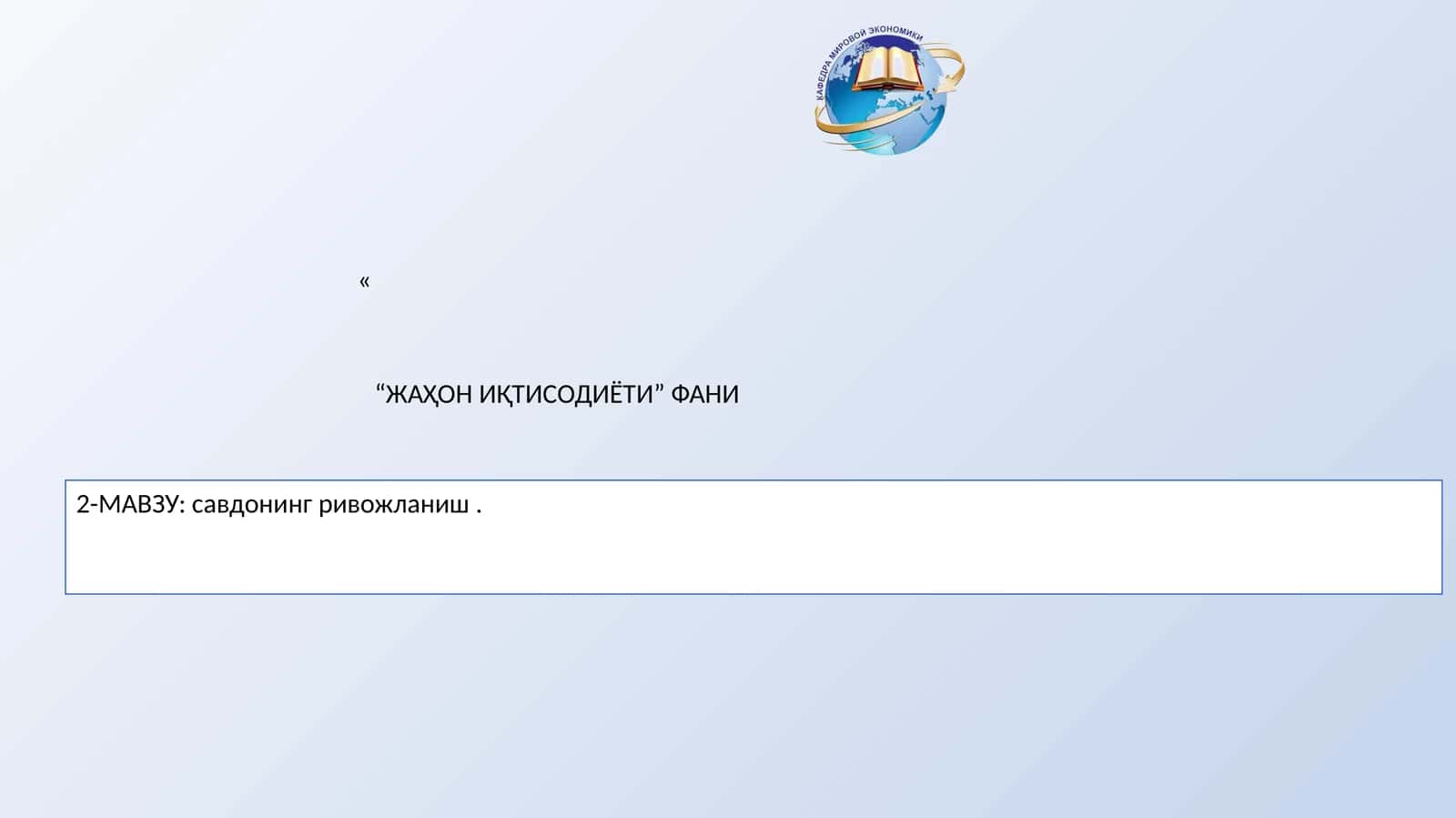 2-МАВЗУ: савдонинг ривожланиш 1
