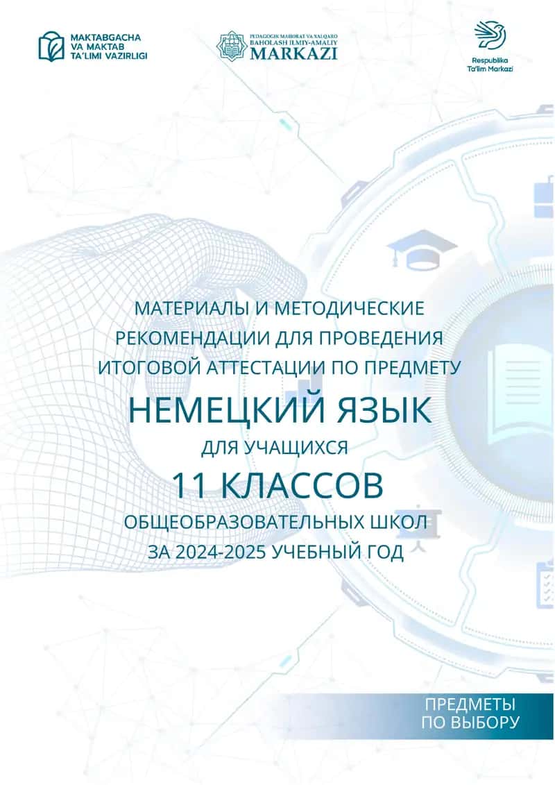 МАТЕРИАЛЫ И МЕТОДИЧЕСКИЕ РЕКОМЕНДАЦИИ ДЛЯ ПРОВЕДЕНИЯ ИТОГОВОЙ АТТЕСТАЦИИ ПО ПРЕДМЕТУ НЕМЕЦКИЙ ЯЗЫК ДЛЯ УЧАЩИХСЯ 11 КЛАССОВ ОБЩЕОБРАЗОВАТЕЛЬНЫХ ШКОЛ ЗА 2024-2025 УЧЕБНЫЙ ГОД 1