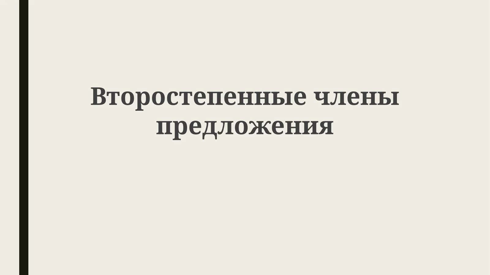 Второстепенные члены предложения 1