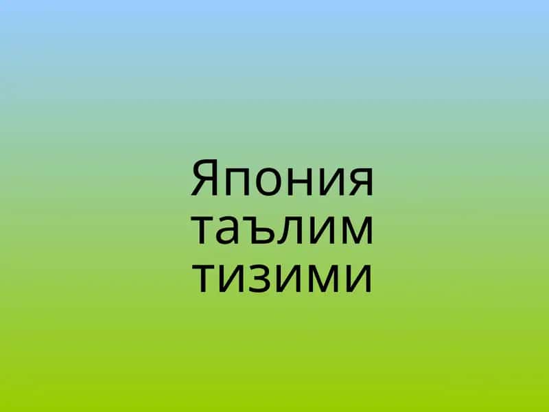 Япония таълим тизими 1