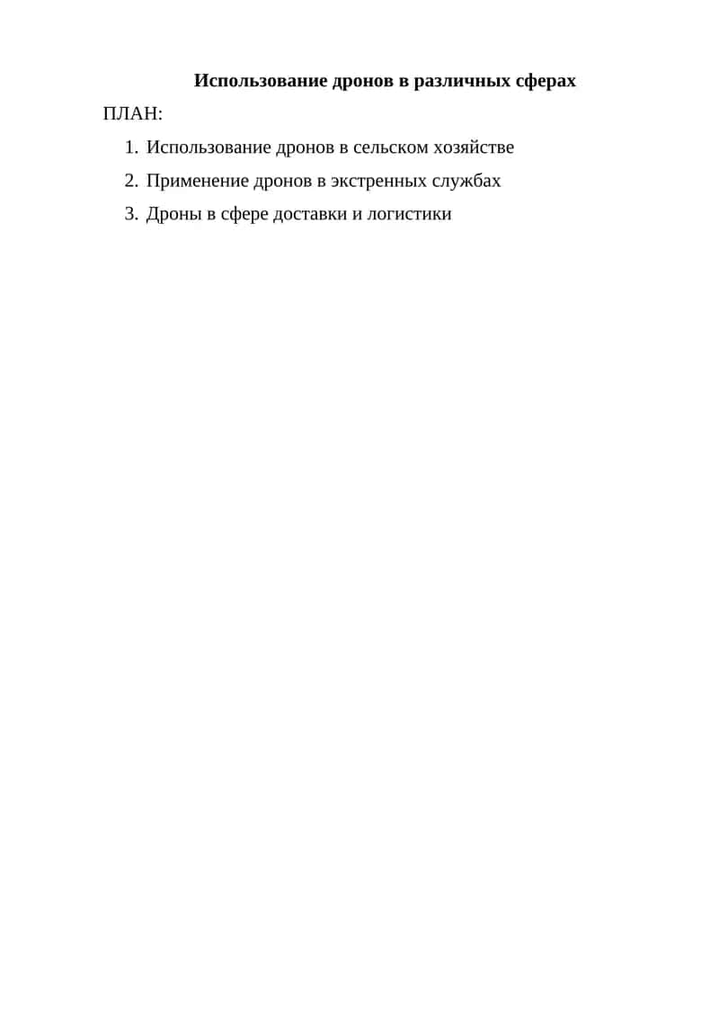 Использование дронов в сельском хозяйстве 1