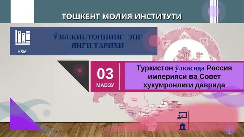 Туркистон ўлкасида империя бошқарув тизимининг жорий этилиши 1