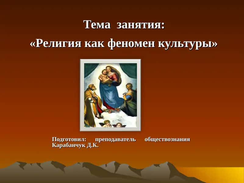 Религия как феномен культуры 1