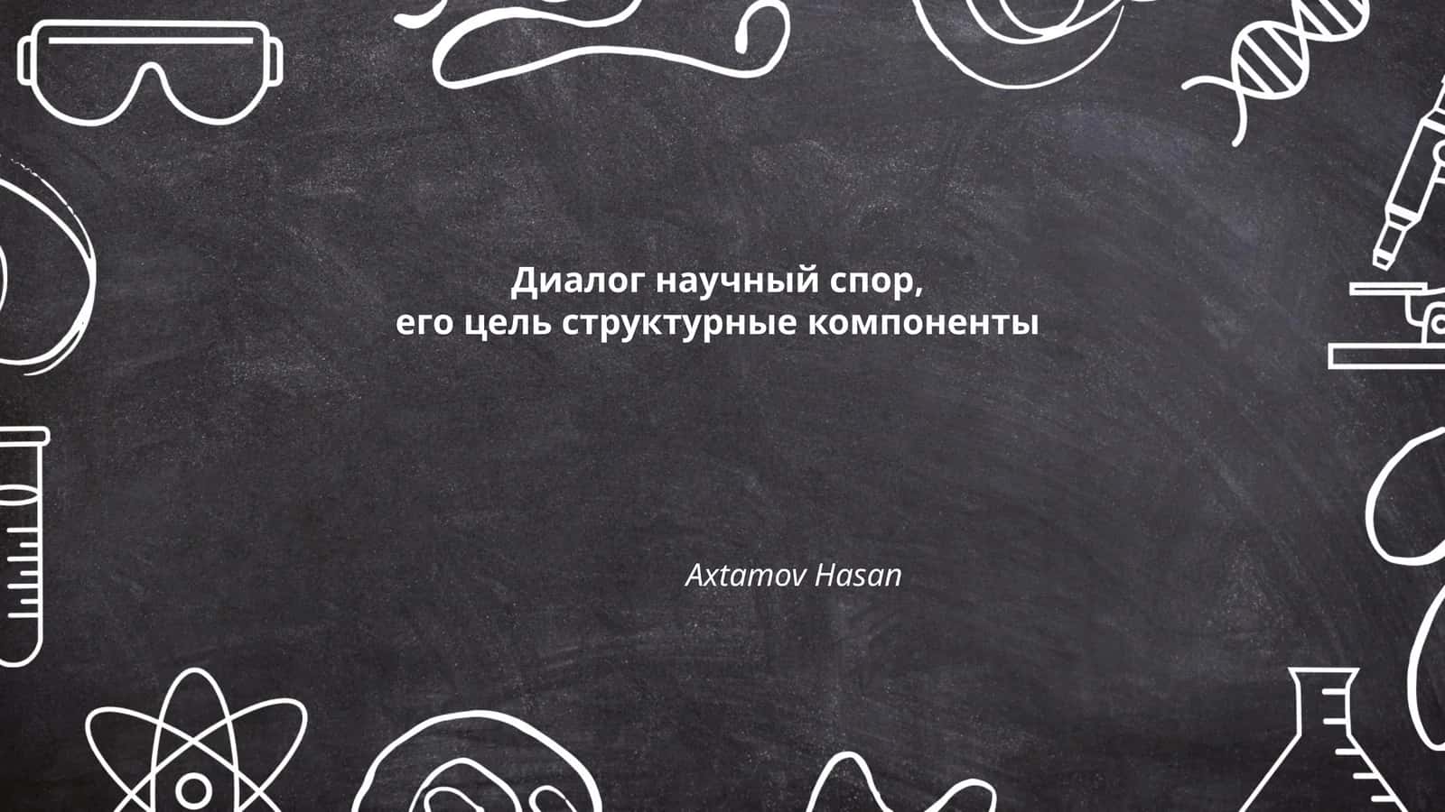Диалог научный спор 1