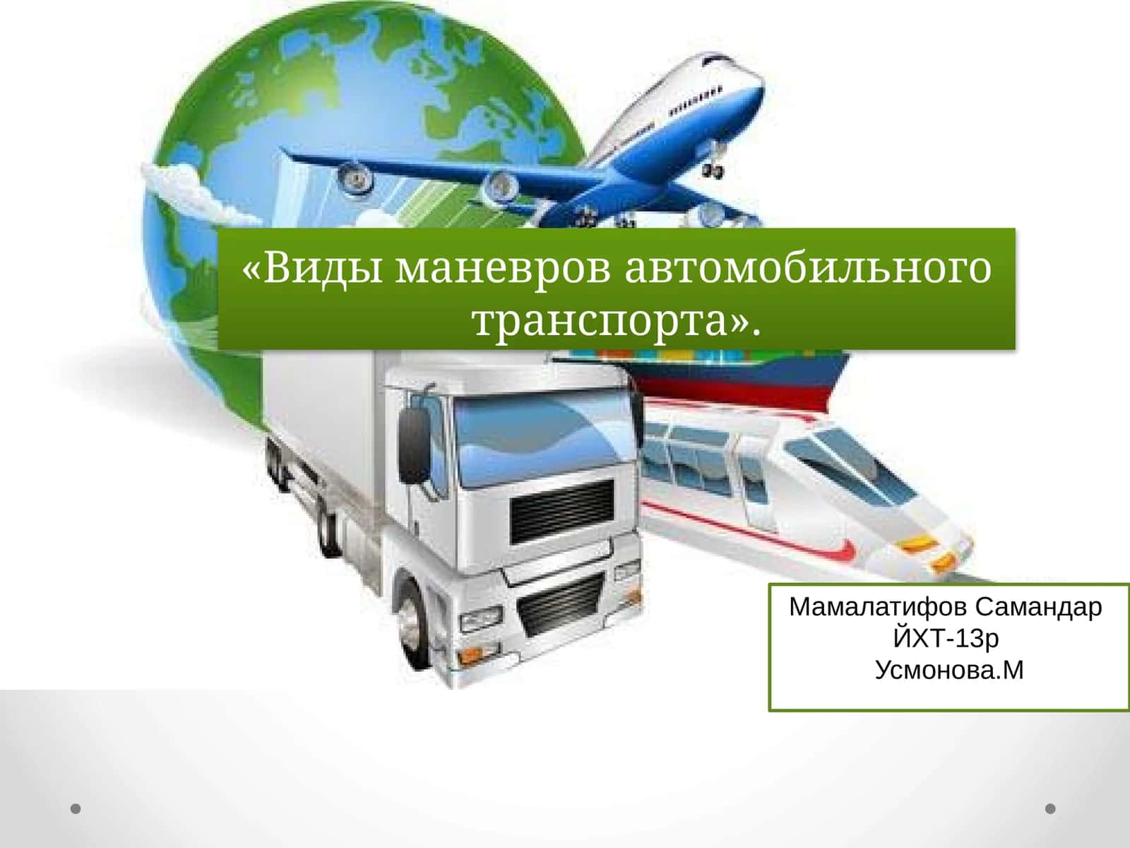 Виды маневров автомобильного транспорта 1