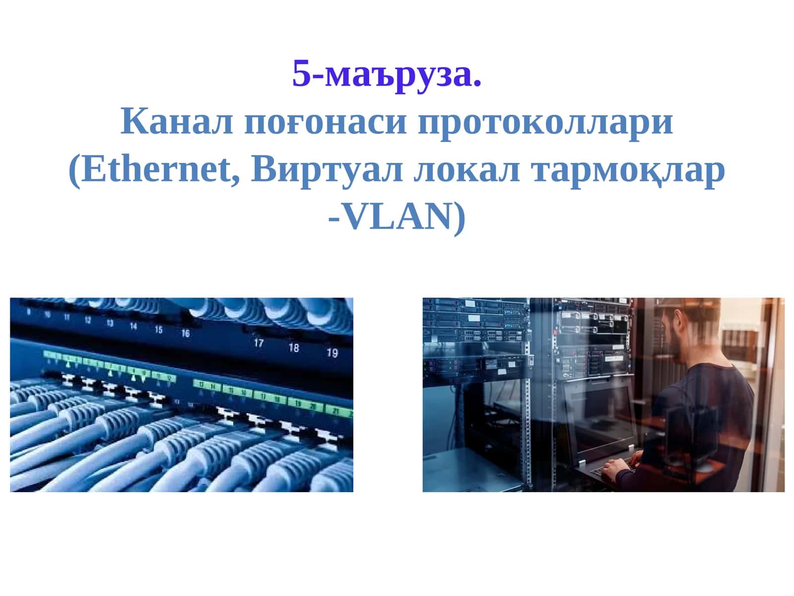 Канал поғогонаси (Ethernet, Виртуал локалтармоқлар-VLAN) 1