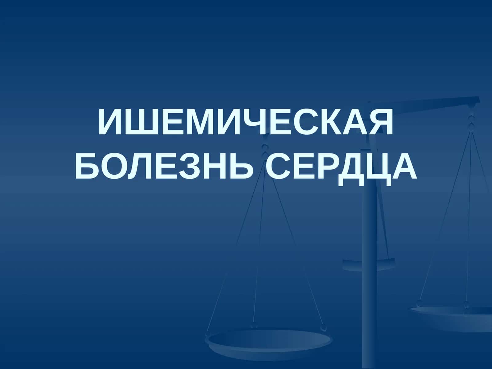 Ишемическая болезнь сердца 1