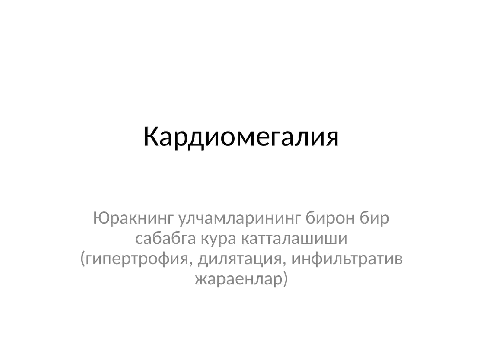 Кардиомегалия 1
