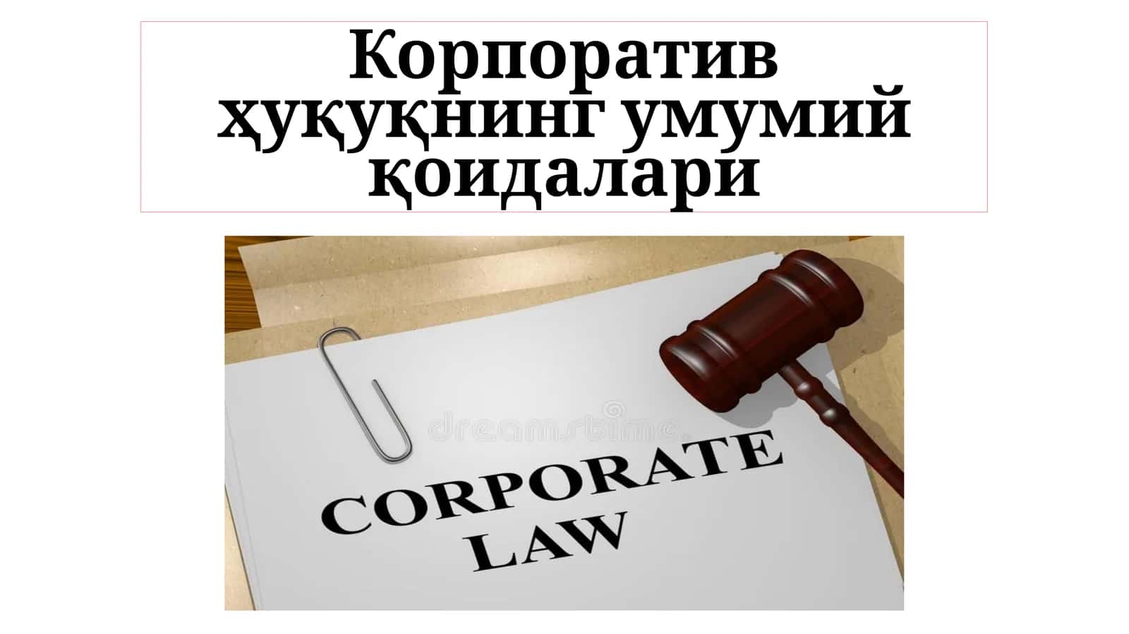 Корпоратив ҳуқуқнинг умумий қоидалари 1
