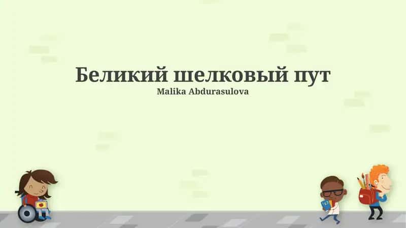 Шелковый путь (Silk Road) 1